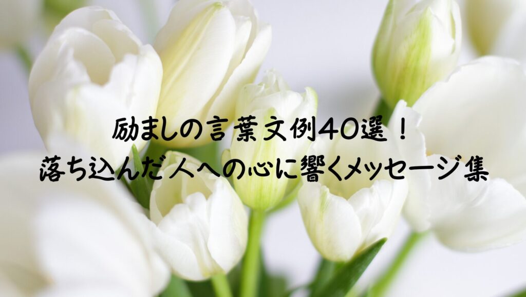 励ましの言葉文例40選!落ち込んだ人への心に響くメッセージ集 | 言葉の花束