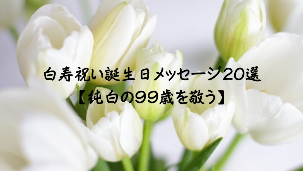 長寿祝い誕生日メッセージ完全版【還暦〜白寿まで年齢別200選】 | 言葉の花束