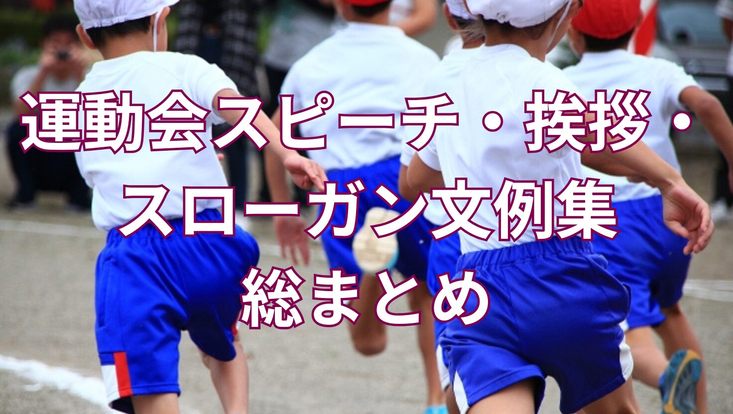 運動会・体育祭の挨拶やスローガン・応援文例まとめ｜スピーチ・宣誓・PTAも