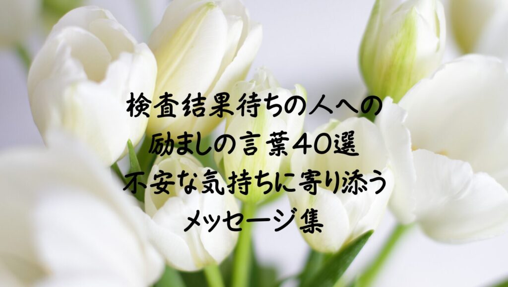 がん治療中の人にかける言葉40選|不安な気持ちに寄り添う励ましメッセージ集 | 言葉の花束